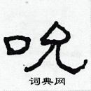 林少明寫的硬筆隸書吮