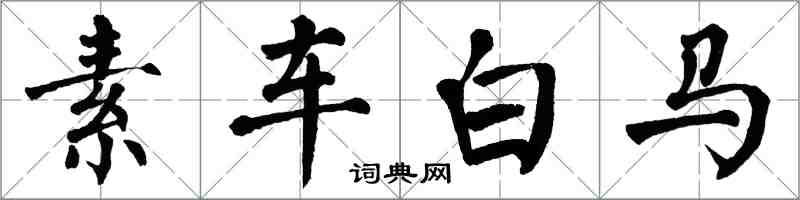 翁闓運素車白馬楷書怎么寫