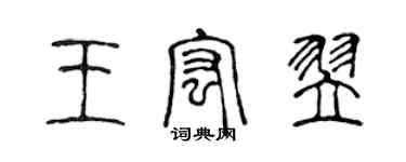 陳聲遠王宏翌篆書個性簽名怎么寫