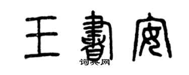曾慶福王書安篆書個性簽名怎么寫