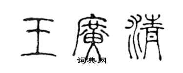 陳聲遠王廣清篆書個性簽名怎么寫