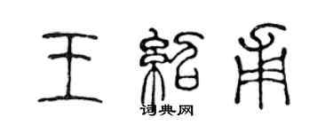 陳聲遠王紹甫篆書個性簽名怎么寫