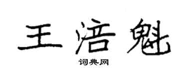 袁強王涪魁楷書個性簽名怎么寫
