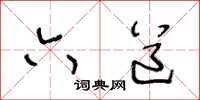 王冬齡六道草書怎么寫