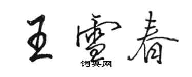 駱恆光王雪春行書個性簽名怎么寫