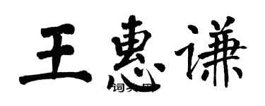 翁闓運王惠謙楷書個性簽名怎么寫