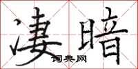 駱恆光淒暗楷書怎么寫