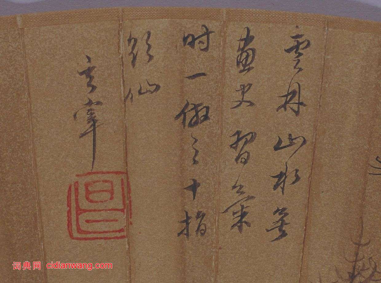 董其昌行書《自題仿倪瓚山水扇》