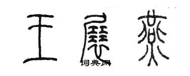 陳墨王展燕篆書個性簽名怎么寫