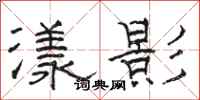 駱恆光漾影隸書怎么寫