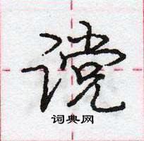 龐中華寫的硬筆行書讜