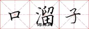 田英章口溜子楷書怎么寫