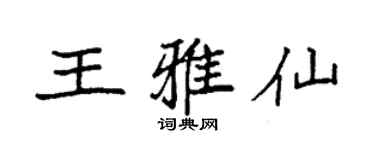 袁強王雅仙楷書個性簽名怎么寫