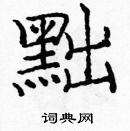 龐中華寫的硬筆楷書黜