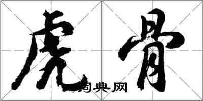 胡問遂虎骨行書怎么寫