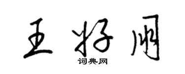 梁錦英王好朋草書個性簽名怎么寫