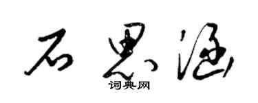 梁錦英石思涵草書個性簽名怎么寫