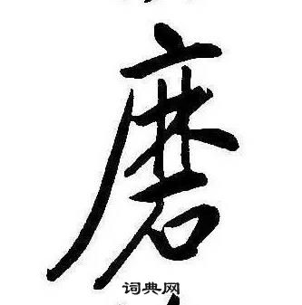 康熙千字文中磨的寫法