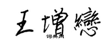 王正良王增戀行書個性簽名怎么寫