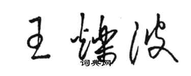 駱恆光王爍波草書個性簽名怎么寫