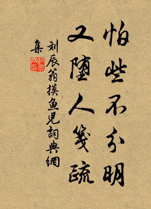 隨衣度伏臘，計俸紓晡晨 詩詞名句