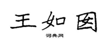 袁強王如囡楷書個性簽名怎么寫