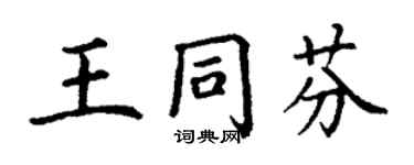 丁謙王同芬楷書個性簽名怎么寫