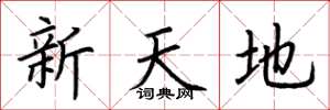 荊霄鵬新天地楷書怎么寫