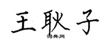 何伯昌王耿子楷書個性簽名怎么寫