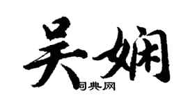 胡問遂吳嫻行書個性簽名怎么寫