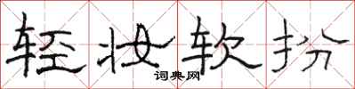 駱恆光輕妝軟扮隸書怎么寫