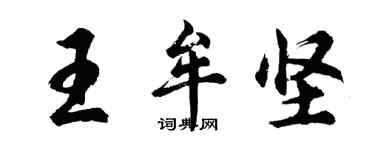 胡問遂王牟堅行書個性簽名怎么寫