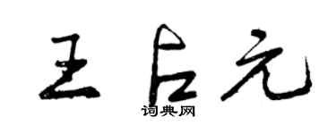 曾慶福王占元行書個性簽名怎么寫