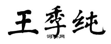 翁闓運王季純楷書個性簽名怎么寫