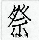 白克儉寫的硬筆楷書祭