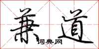 荊霄鵬兼道行書怎么寫