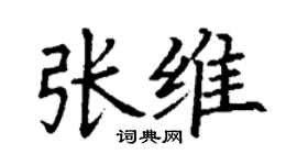 丁謙張維楷書個性簽名怎么寫