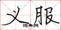 駱恆光義服楷書怎么寫
