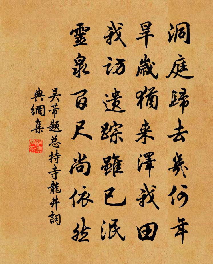 吳芾題總持寺龍井書法作品欣賞