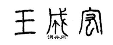 曾慶福王成宏篆書個性簽名怎么寫