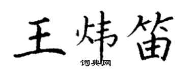 丁謙王煒笛楷書個性簽名怎么寫