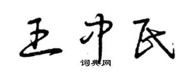 曾慶福王中民草書個性簽名怎么寫