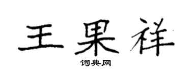 袁強王果祥楷書個性簽名怎么寫