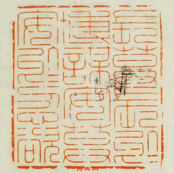 汪啟叔的篆刻印章長莫長扵博謀安莫安於忍欲