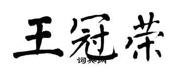 翁闓運王冠榮楷書個性簽名怎么寫
