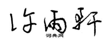曾慶福許雨軒草書個性簽名怎么寫