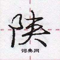 學硬筆草書書法字典_學鋼筆草書字帖