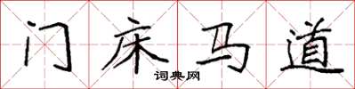 袁強門床馬道楷書怎么寫