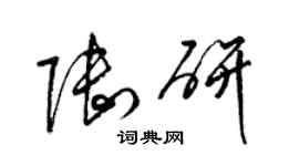 梁錦英陸研草書個性簽名怎么寫