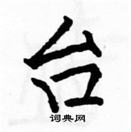 駱恆光寫的硬筆楷書台